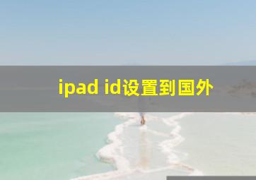 ipad id设置到国外